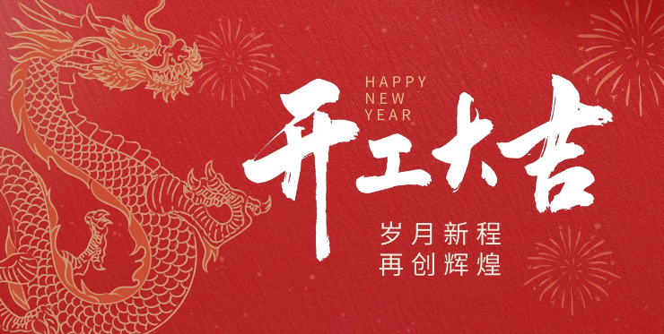 開工大吉｜迎接新的一年｜節(jié)后復(fù)工啦