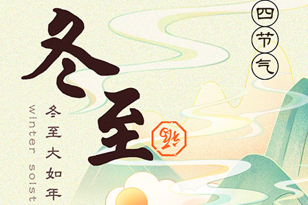冬至 | 冬至寒意濃 陪伴過暖冬
