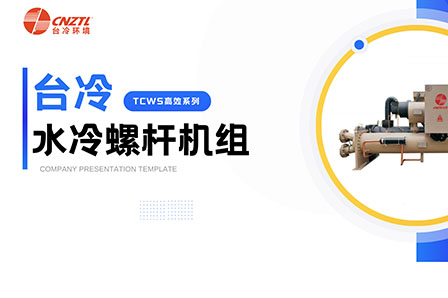 臺冷 水冷螺桿機組：高效制冷，引領(lǐng)舒適環(huán)境新潮流