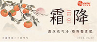 霜降 | 好柿成霜，喜從天降
