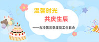溫馨時光  共慶生辰