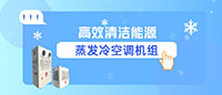 臺冷 | 高效清潔能源蒸發(fā)冷空調(diào)機(jī)組