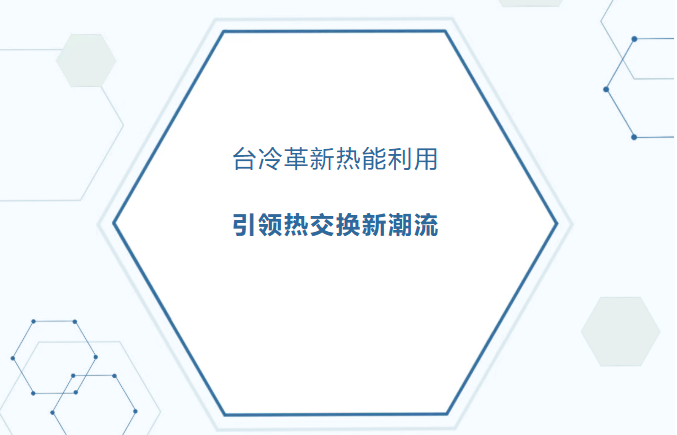 革新熱能利用，臺冷高溫熱泵機組引領(lǐng)空間熱交換新潮流