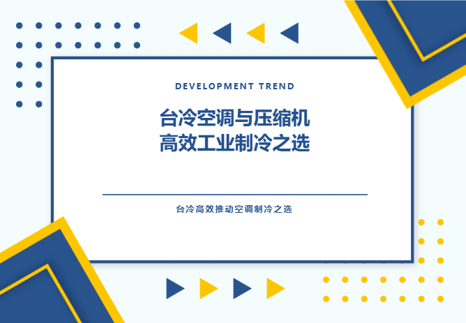 臺冷空調(diào)與壓縮機：高效工業(yè)制冷之選